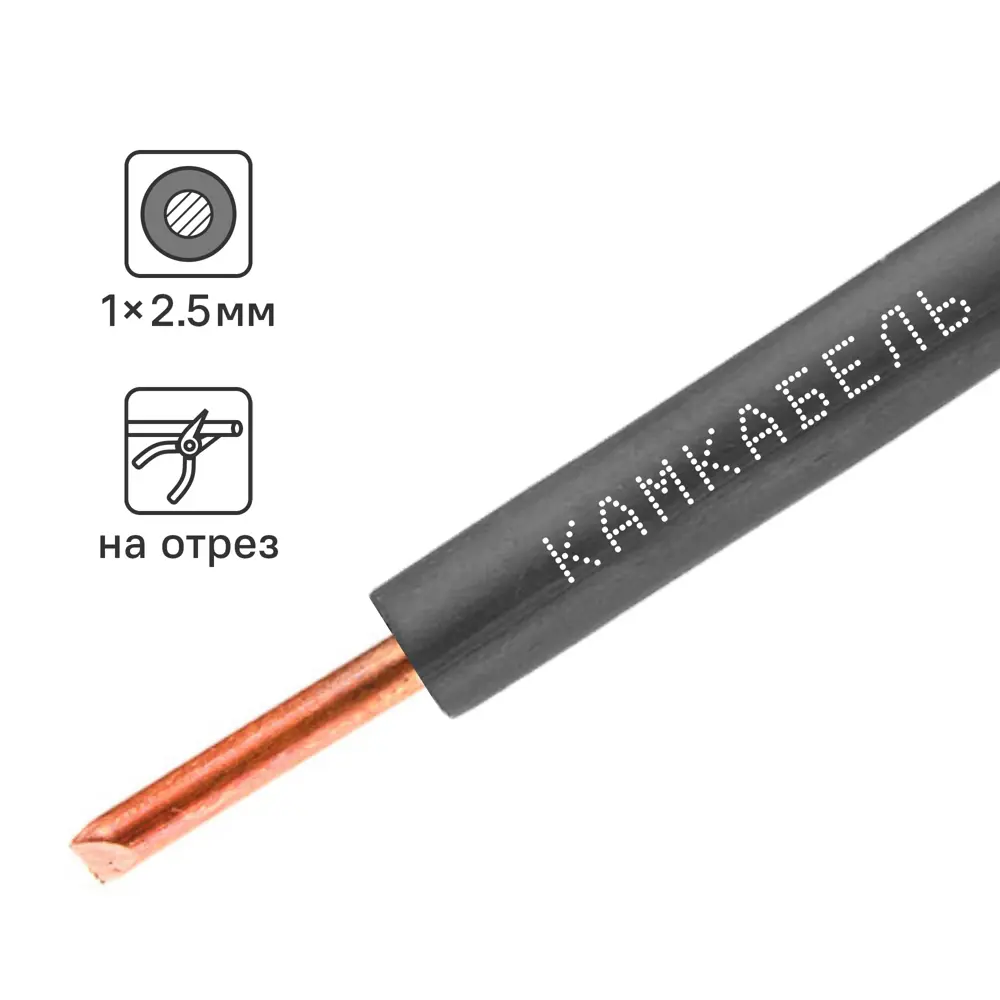 Провод Камкабель ПУВ 1x2.5 на отрез ГОСТ цвет черный STLM-2035091