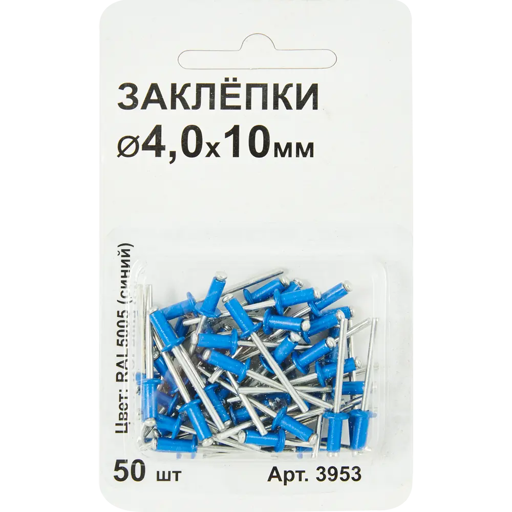 Заклепка RAL5005 синяя 4x10 мм, 50 шт Santreyd STLM-2051304 - Вид №1