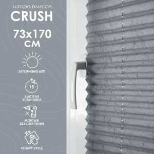 Шторы-плиссе Эскар Crush 73x170 см полиэстер серые