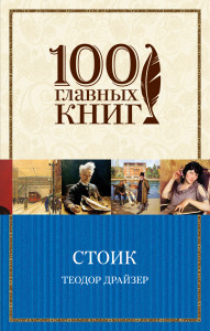 404731 Стоик Драйзер Теодор 100 главных книг