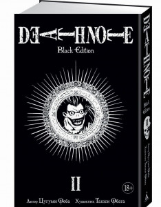 468177 Death Note. Black Edition. Книга 2 Цугуми Ооба Графический роман
