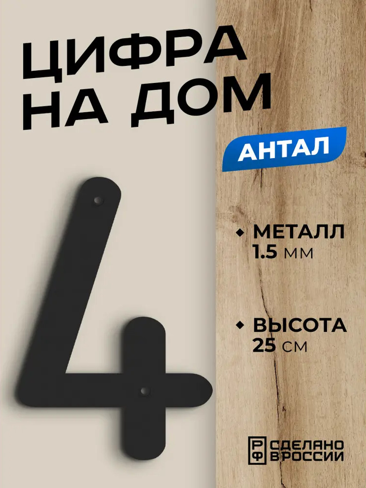 91737051 Цифра на дом Ilikpro большая металлическая 4 (четыре) Антал черная STLM-0900485