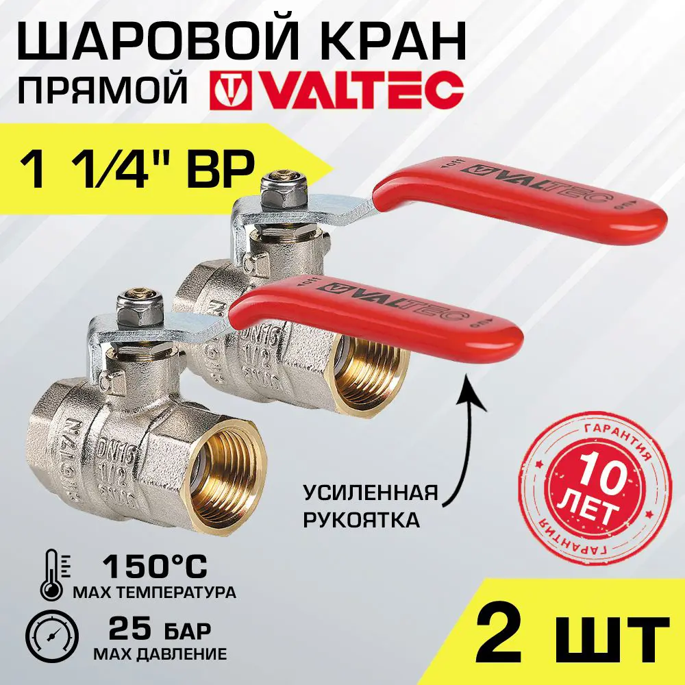 Шаровой кран Valtec 1 1/4" внутренняя-внутренняя резьба