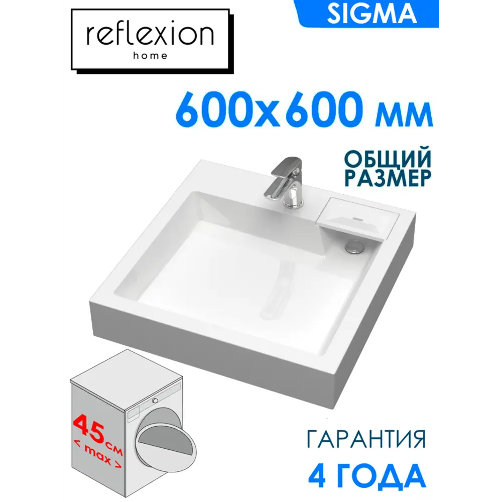 Раковина Reflexion Sigma 60x60 см для установки над стиральной машиной