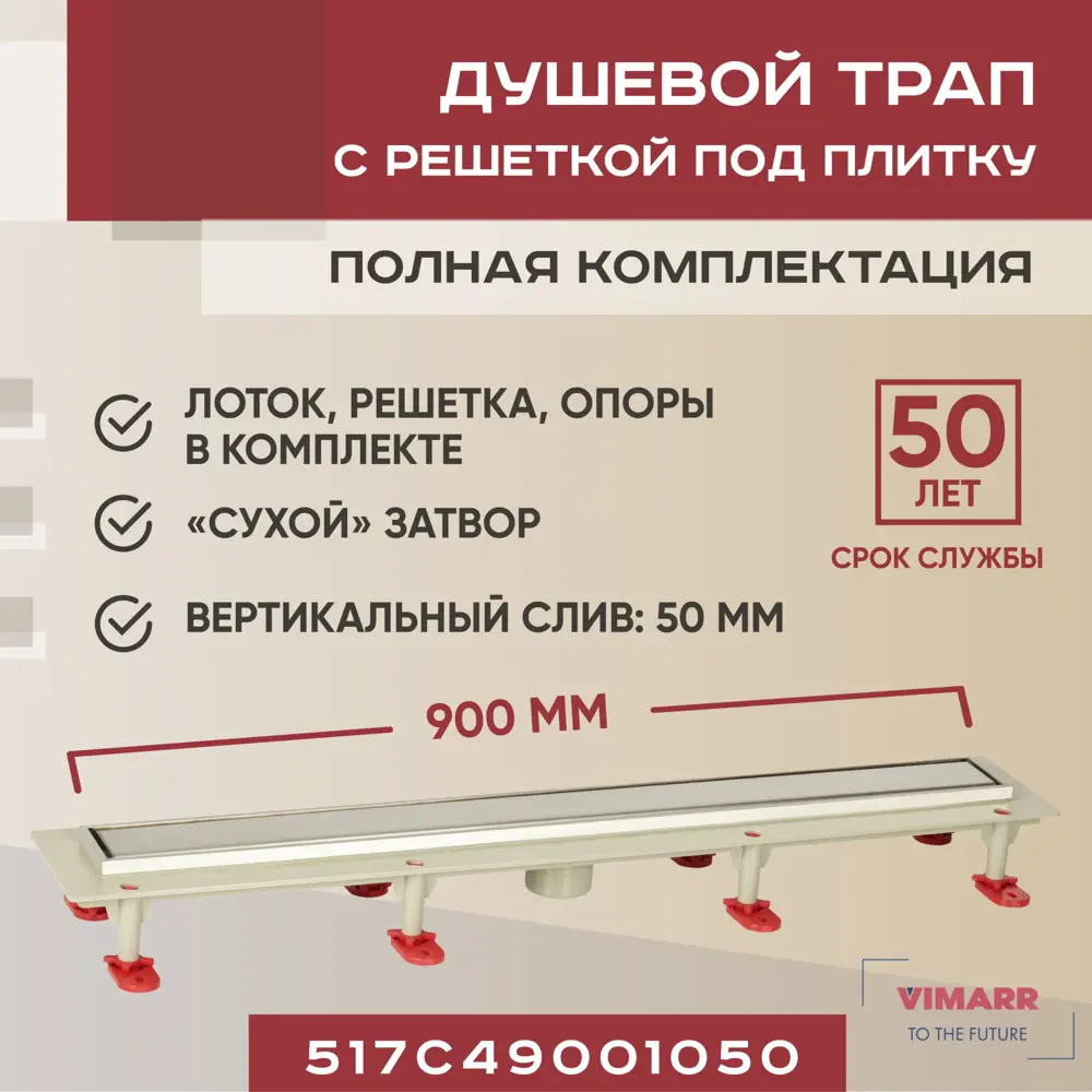 Трап для душа Vimarr 517C49001050 сухой затвор 12.6x90 см abs-пластик