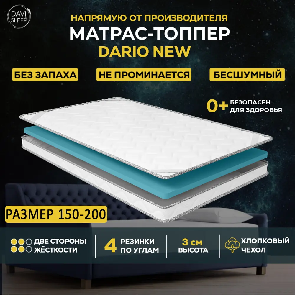 Топпер Davi Sleep SOFT Dario New 150x200x3 см беспружинный, двуспальный