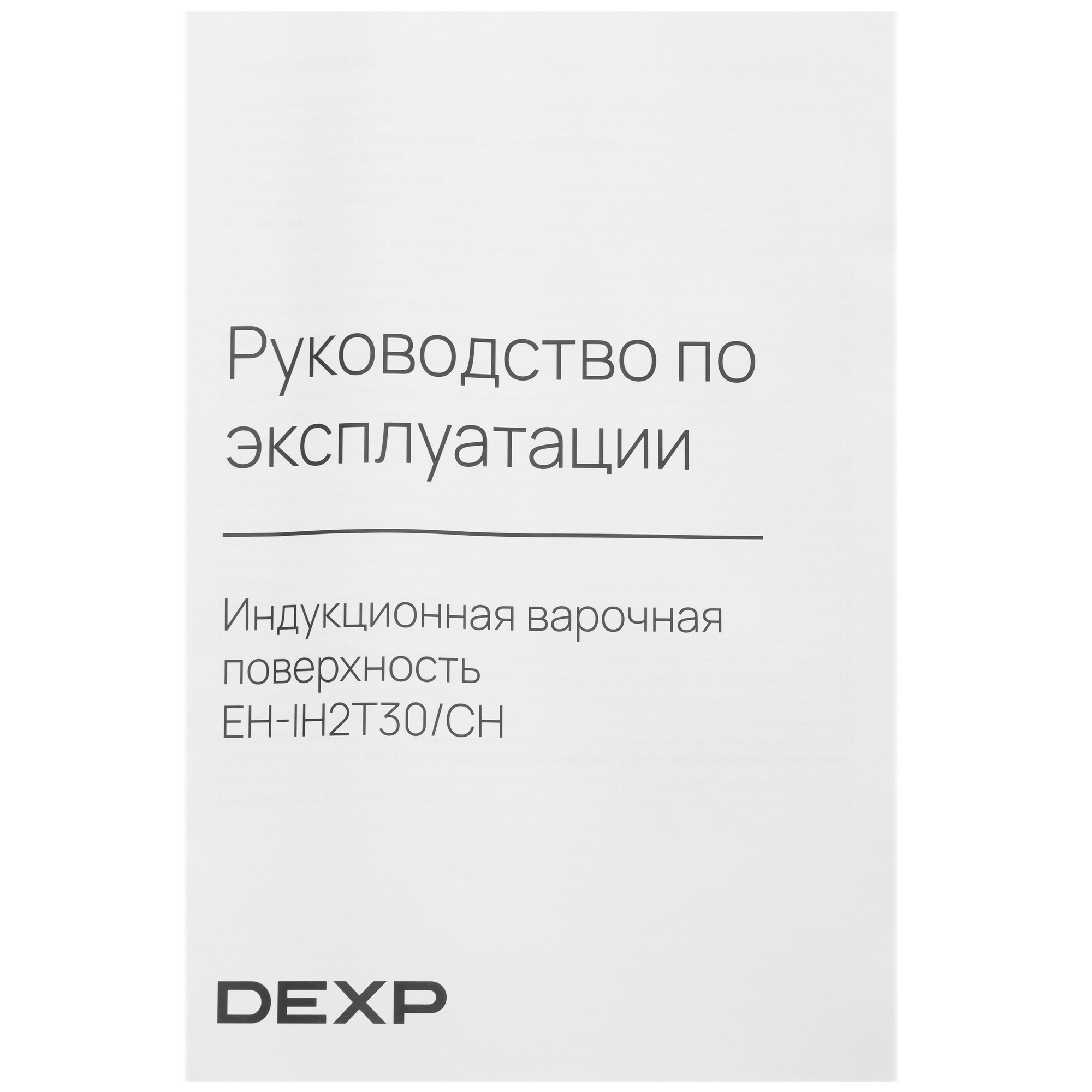 9014373 Индукционная варочная поверхность DEXP EH-IH2T30/CH STDN-0128676 - Вид №5