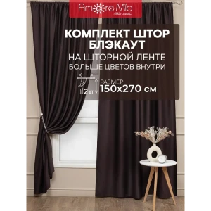 Комплект штор на шторной ленте блэкаут Amore Mio блэкаут однотонный 150x270 см цвет венге