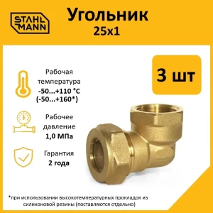 91913614 Угол комбинированный 90° Stahlmann 1"x25 мм ВР латунь 2 шт STLM-1401588