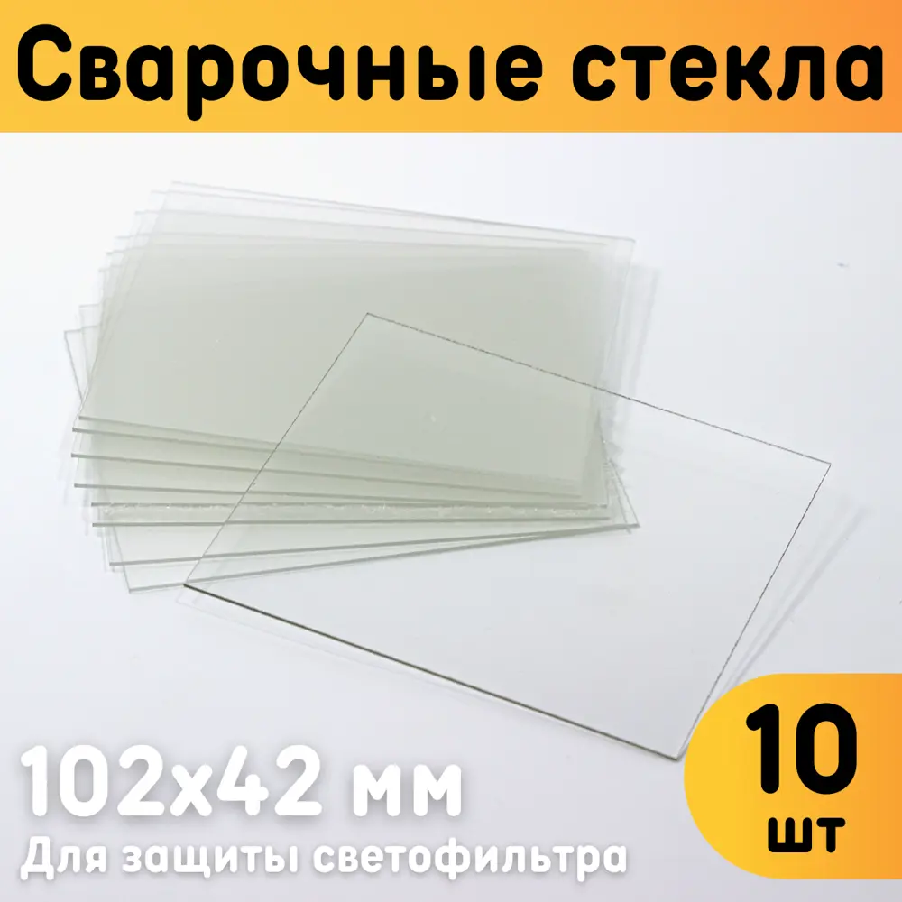 91333121 Защитная накладка на стекло сварочной маски Оргстекло 91111-5 102x42 мм, 10 шт 91333121 Защитная накладка на стекло сварочной маски Оргстекло 91111-5 102x42 мм, 10 шт