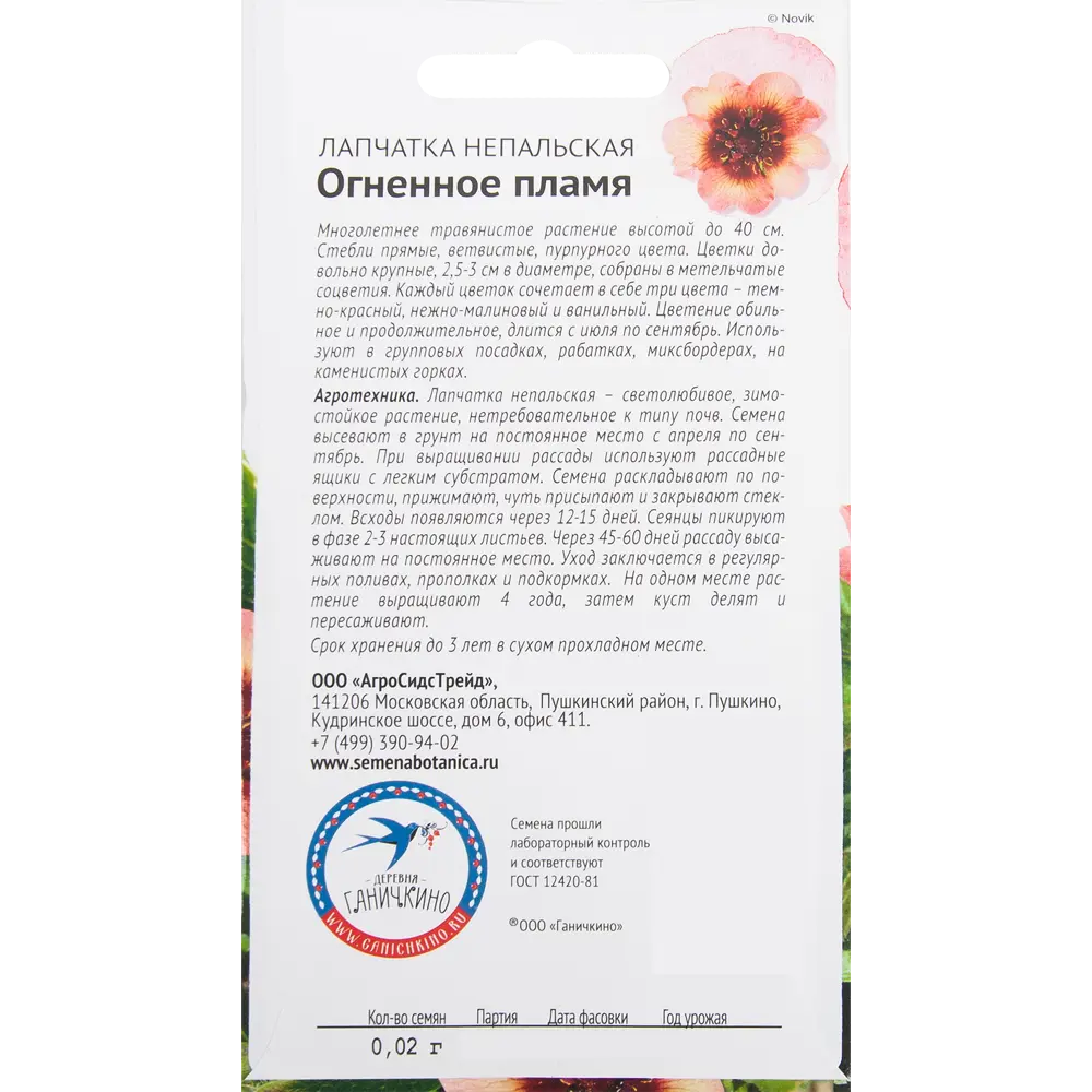 Лапчатка «Огненное пламя» 0.02 г СЕМЕНА ОТ ОКТЯБРИНЫ ГАНИЧКИНОЙ STLM-2058910 - Вид №1