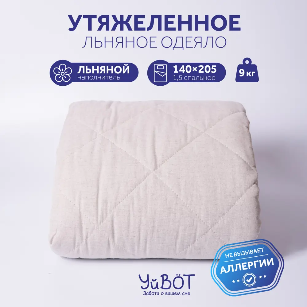 Одеяло утяжеленное УйВОТ 140.9, 140x205 см, лен, вес 9 кг