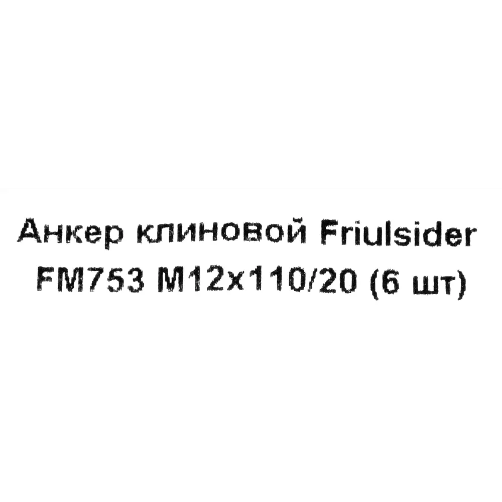 Клиновой анкер Friulsider FM-753 12x110 мм оцинкованный 6 шт. 82799825 STLM-2151168 Santreyd  - Вид №4