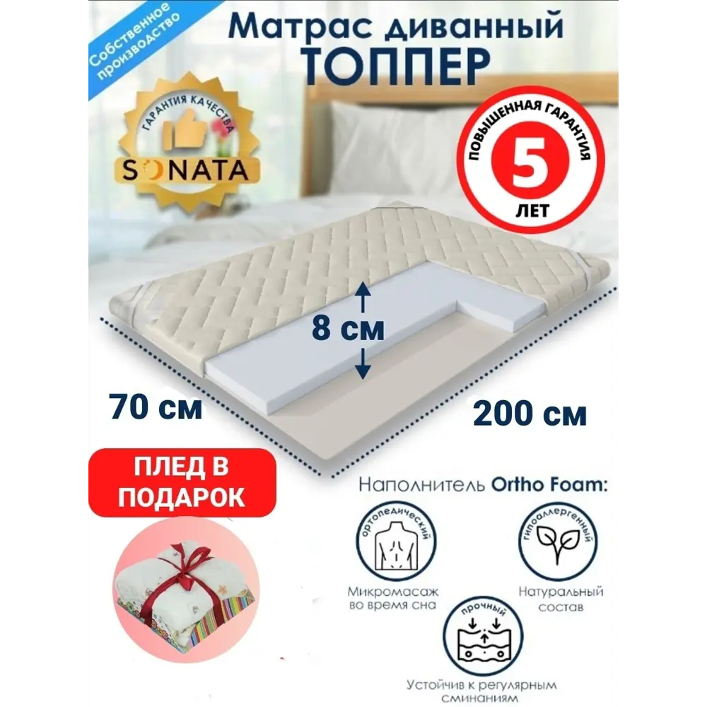 Матрас-топпер ортопедический Sonata 70x200x8 см со съемным чехлом беспружинный детский