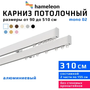 Карниз для штор двухрядный составной Hameleon 02-02-1-310, 310 см алюминий, цвет белый