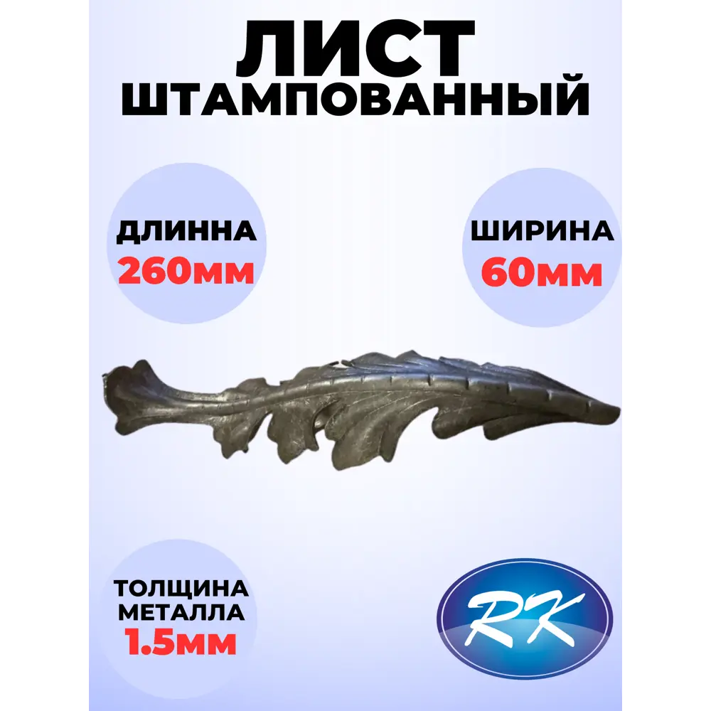 91601627 Кованый элемент Лист штамп большой 260x60 мм металл 1.5 мм STLM-1012797