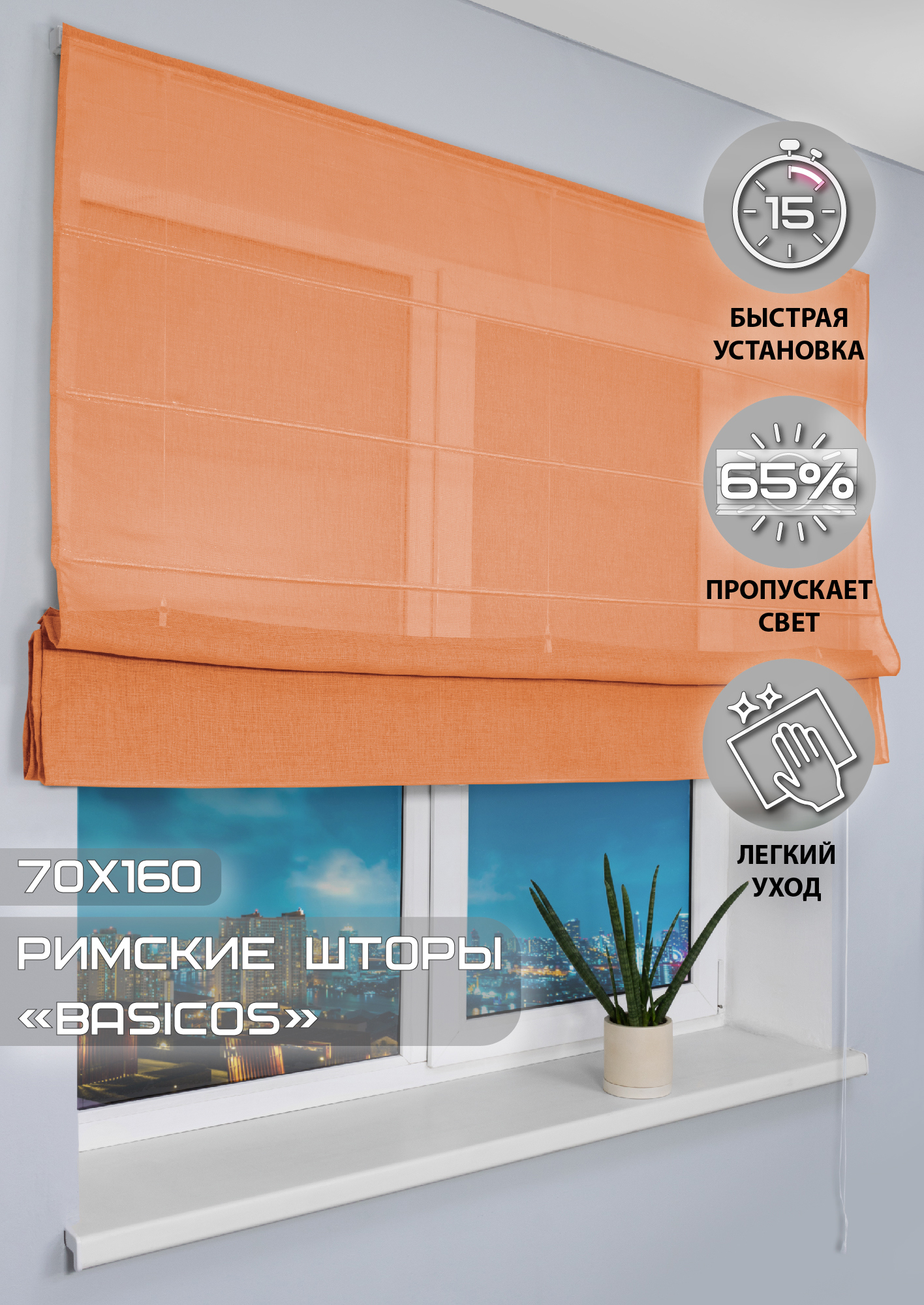 91002966 Римская штора "Basicos" 160x70 см цвет оранжевый STLM-0434235 ЭСКАР