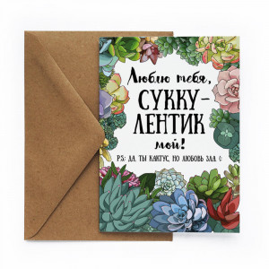 441889 Открытка «Суккулент» Cards for you and me