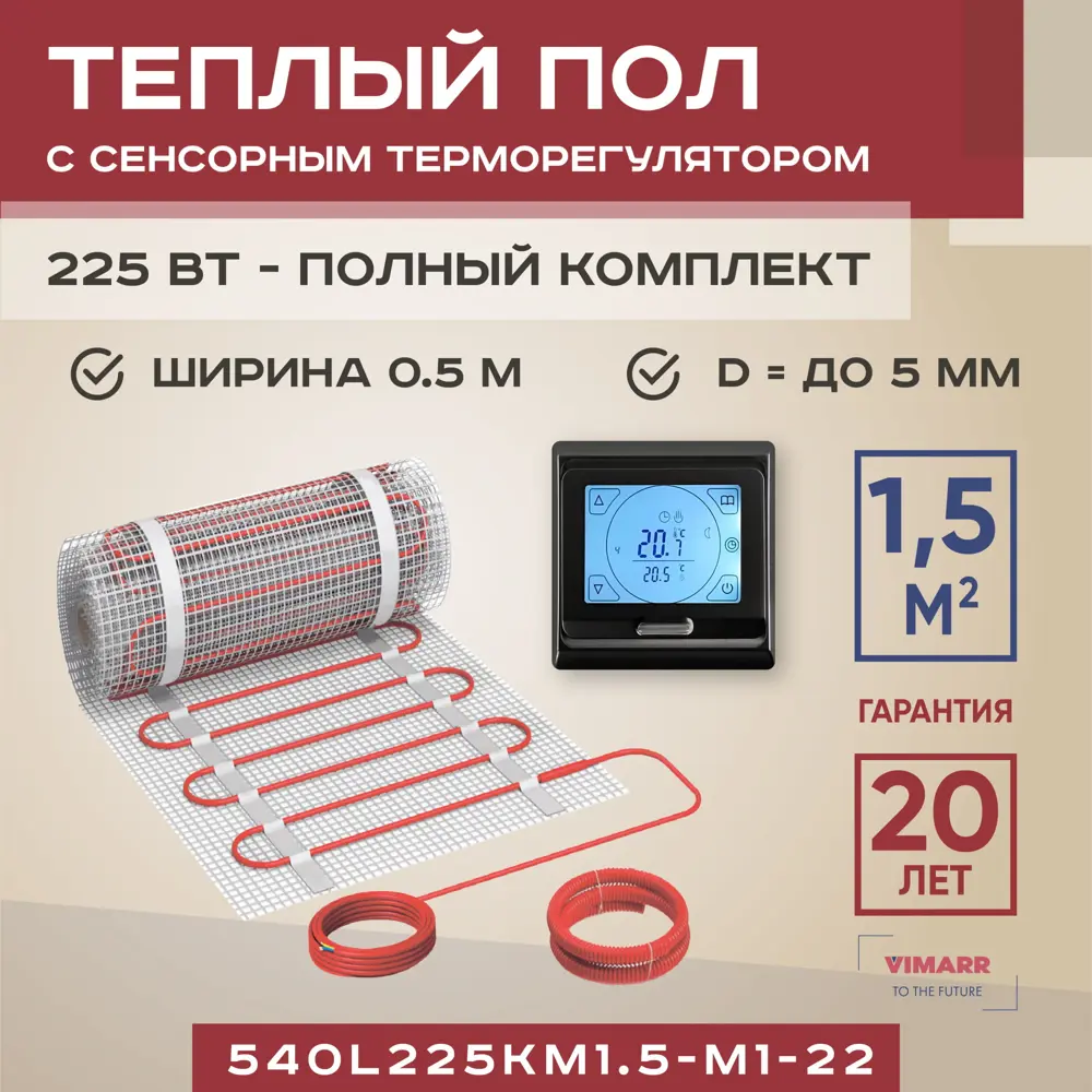 Нагревательный мат для теплого пола Vimarr L 540L225KM1.5-M1-22 1.5 м² 225 Вт c электронным терморегулятором цвет черный