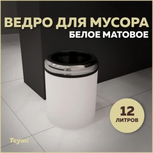 Мусорное ведро Teymi T90247 12 матовый цвет белый