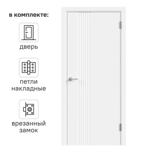 Дверь межкомнатная глухая с замком и петлями в комплекте Сейши 90x200 см эмаль цвет белый