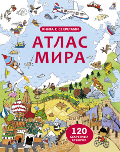 442415 Открой тайны. Атлас мира Робинс Книга с секретами