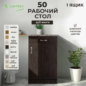 Напольный шкаф Home 50x80x44 см 1 ящик фасад венге ЛДСП каркас шоколадно-коричневый ЛДСП Santrek