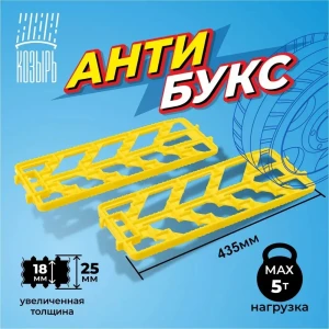 91750078 Комплект из двух антипробуксовочных противоскользящих лент 450 х 160 мм повышенной толщины нагрузка до 5 тонн желтый STLM-1397702