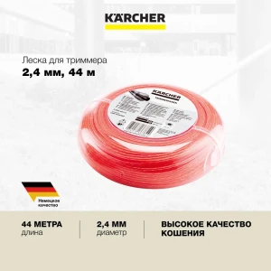 Леска усиленная для триммера Karcher BCU 260/36 Bp 2.042-027.0 круглая 2.4 мм 44 м