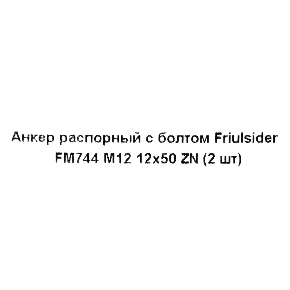 Клиновой анкер-болт Friulsider FM-744 12x120 мм, 2 шт. 82799794 STLM-2055019 Santreyd  - Вид №4