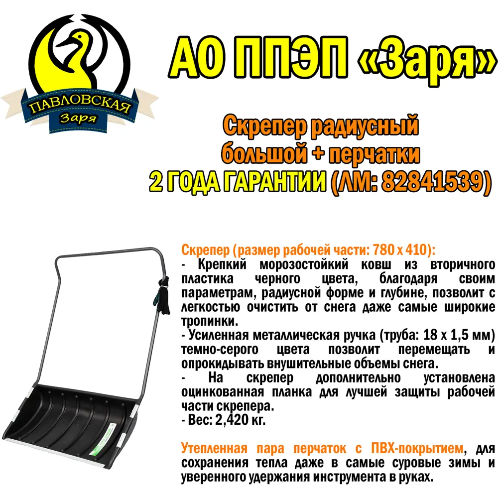 Снеговой скрепер Павловская заря с широким ковшом 78 см 82841539 STLM-0036918 - Вид №1