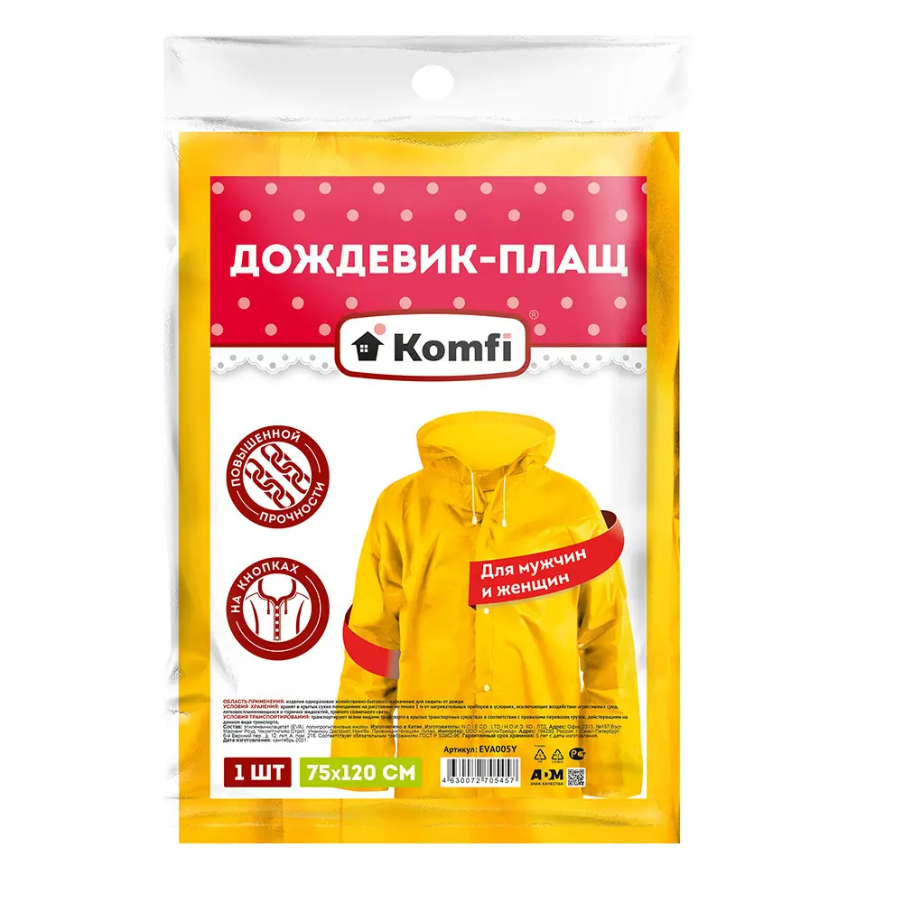 Влагозащитный плащ Komfi универсальный - надежная защита от дождя 87104782 STLM-0073295 - Вид №1