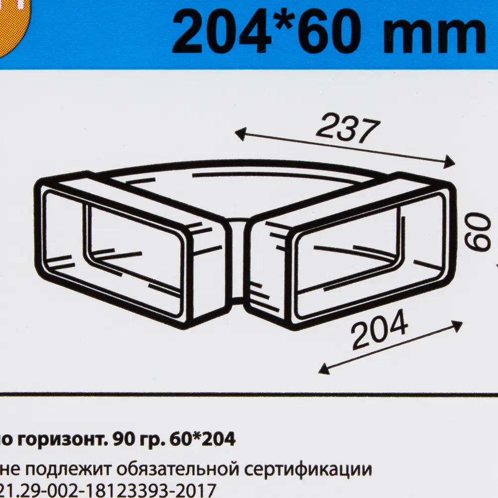 Горизонтальное колено EQUATION 90° для плоских воздуховодов 60×204 мм 18155879 STLM-0009696 - Вид №1
