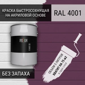 91805523 Краска для стен моющаяся Pollux быстросохнущая без запаха укрывная полуматовая цвет красно-сиреневый RAL 4001 5 л STLM-1385378