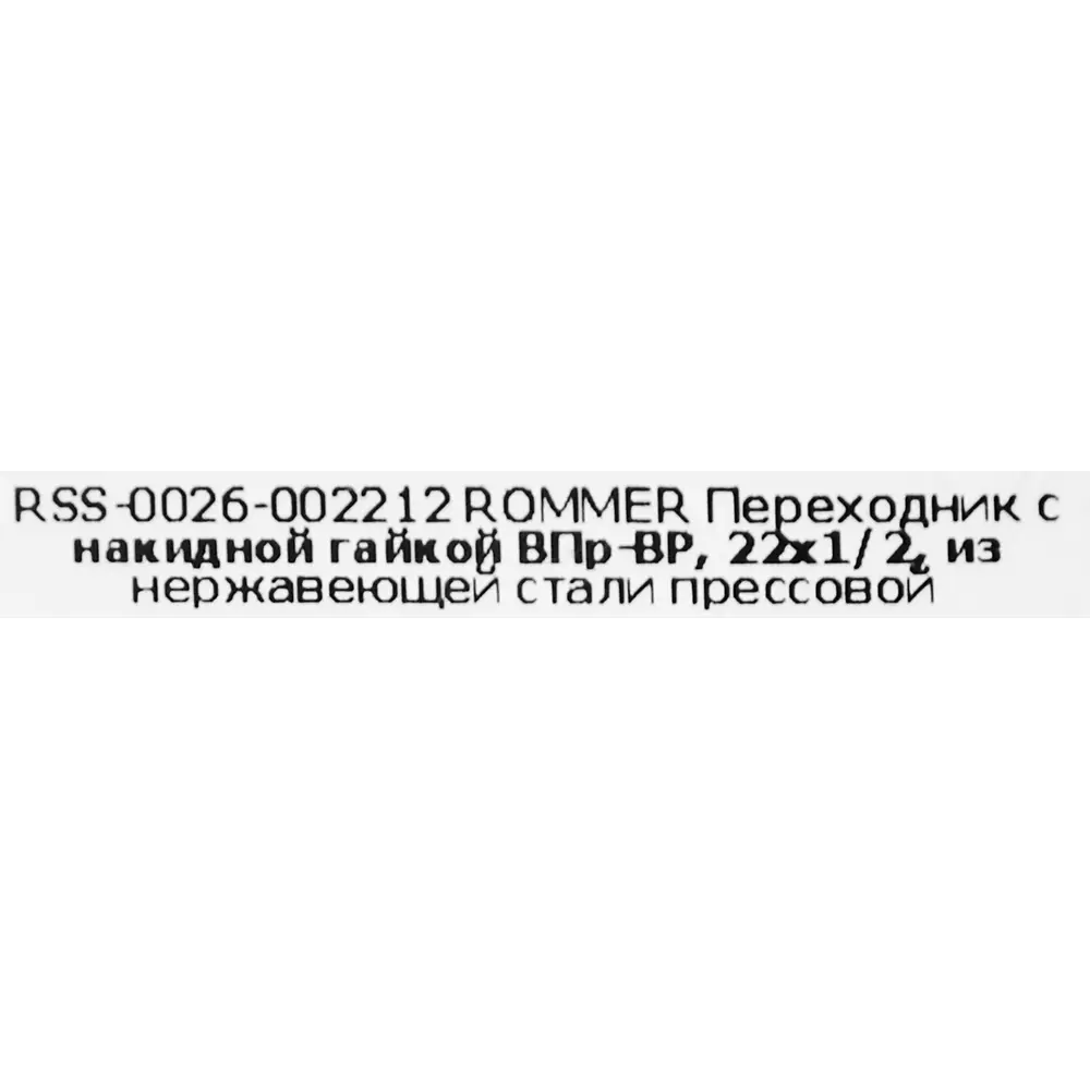 Муфта переходная Rommer 1/2"x22 мм с накидной гайкой ВПр-ВР нержавеющая сталь 88011212 STLM-2054424  - Вид №4