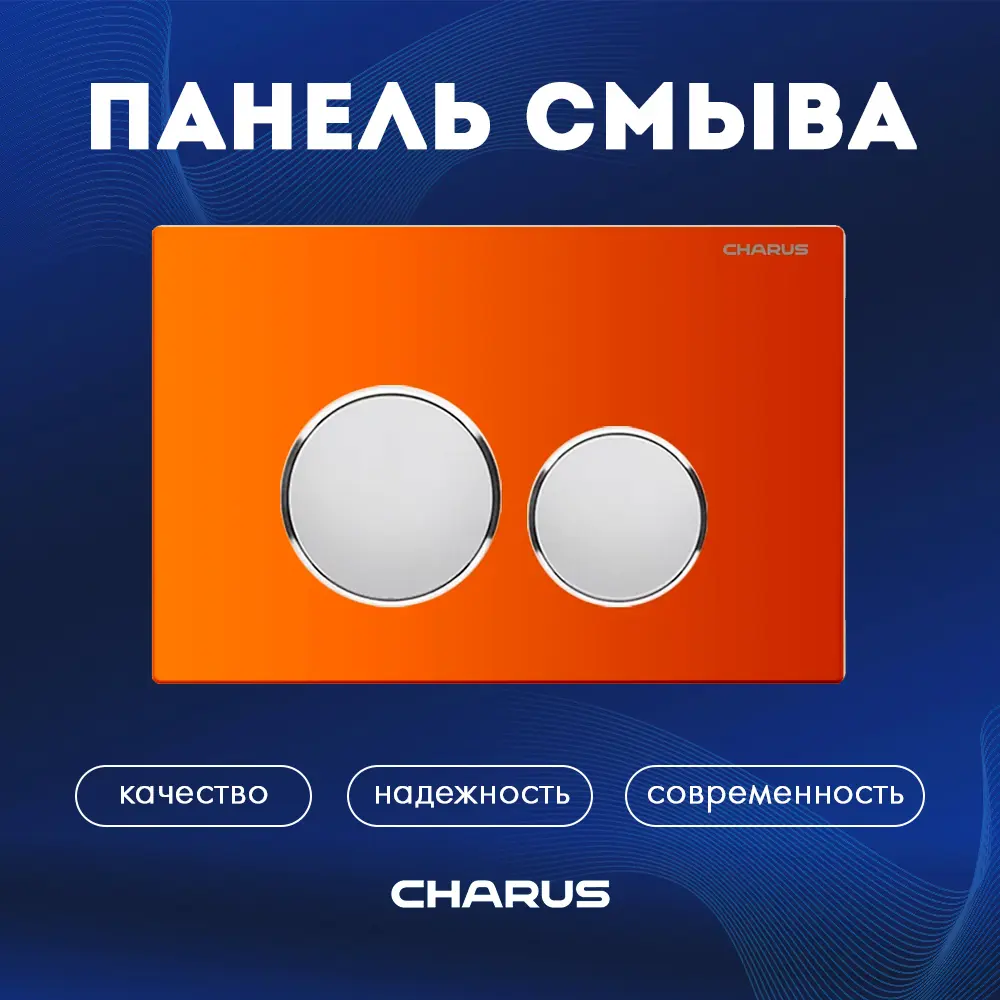 Панель смыва Charus FP.330.FOXY.10 цвет оранжевый, медный