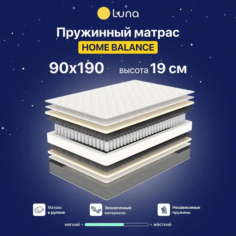 Матрас Luna Inc Home Balance 90x190 см независимый пружинный блок, односпальный, ортопедический