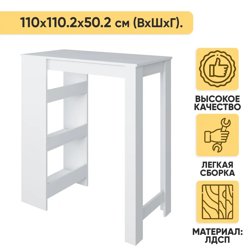 Стол барный прямоугольный Doma 1368334 110.20x110x110.20 см ЛДСП цвет белый