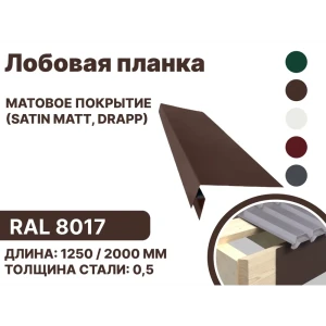 91936530 Лобовая планка B-group 1250x200мм RAL 8017 коричневый матовый 10шт STLM-1388841