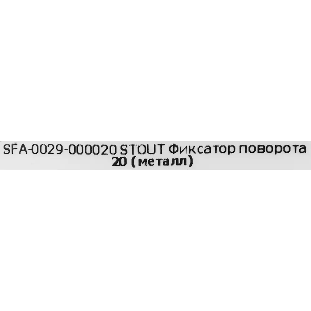 Фиксатор поворота STOUT 20 мм для PE-X труб 82197851 STLM-0021736 - Вид №2