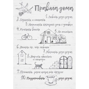 Постер вспененный Правила дома Графио цвет белый 25x35 см 85848251 STLM-2072931