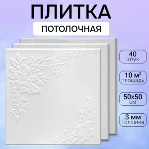 Потолочная плита DePlast DP-19 полистирол 50x50 см 40 шт 10 м2