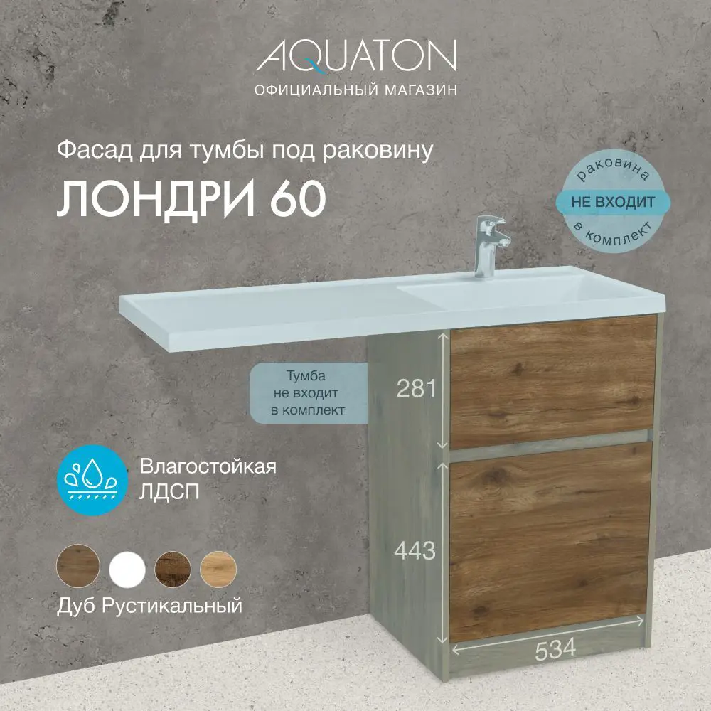 Фасад для тумбы под раковину Aquaton Лондри 60 Дуб рустикальный 1A274801LHDR0