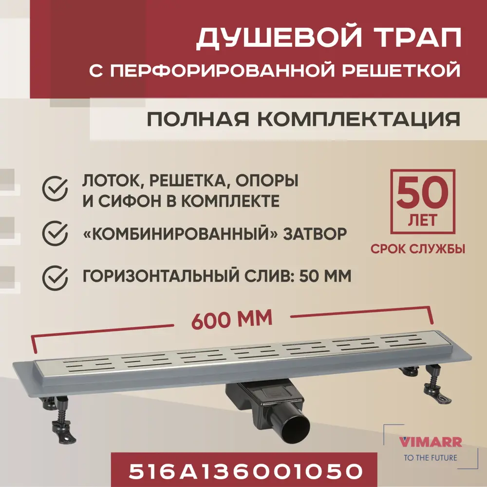 Трап для душа Vimarr A-1 516A136001050 600 мм горизонтальный выход D50 мм с решёткой