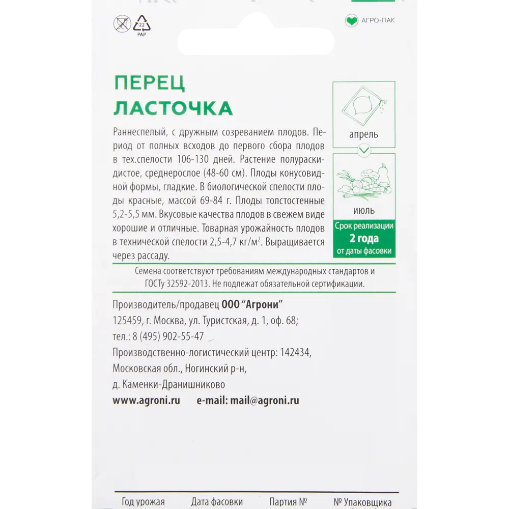 Семена Перец «Ласточка» XS AGRONI STLM-2052441 - Вид №1