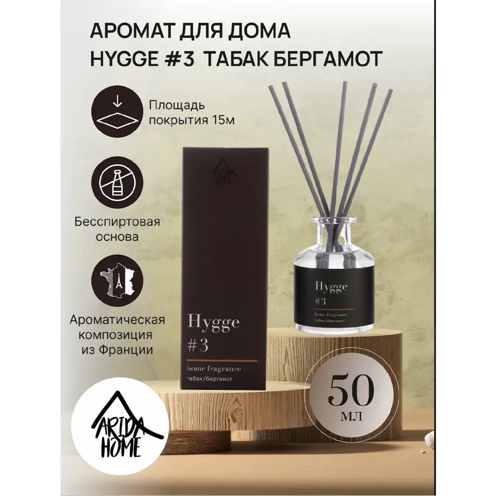 ARIDA HOME Диффузор Hygge 3 Табак-Бергамот для уютной атмосферы 84535147 STLM-0051582 - Вид №1
