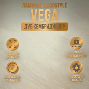 Ламинат WoodStyle Vega Дуб Кембриджшир 32 класс толщина 8 мм 2.22 м², цена за упаковку