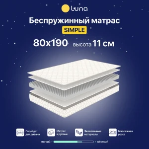 91122977 Матрас Luna Simple 80x190 см беспружинный, односпальный, ортопедический 91122977 Матрас Luna Simple 80x190 см беспружинный, односпальный, ортопедический