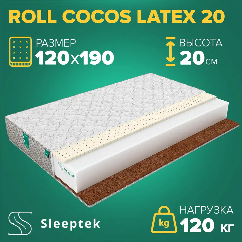 Матрас Sleeptek Roll CocosLatex 20 120x190x20 см беспружинный, 1.5-спальный