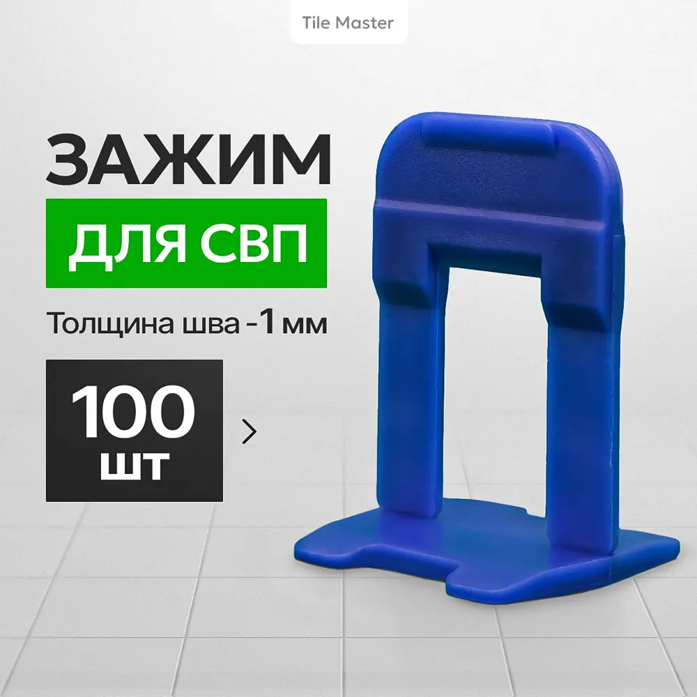 91553684 Система выравнивания плитки TileMaster Зажим ворота синий 1 мм 100 шт STLM-0947739